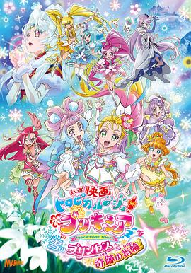 剧场版Tropical-Rouge!光之美少女雪之公主与奇迹指环!(2021)海报