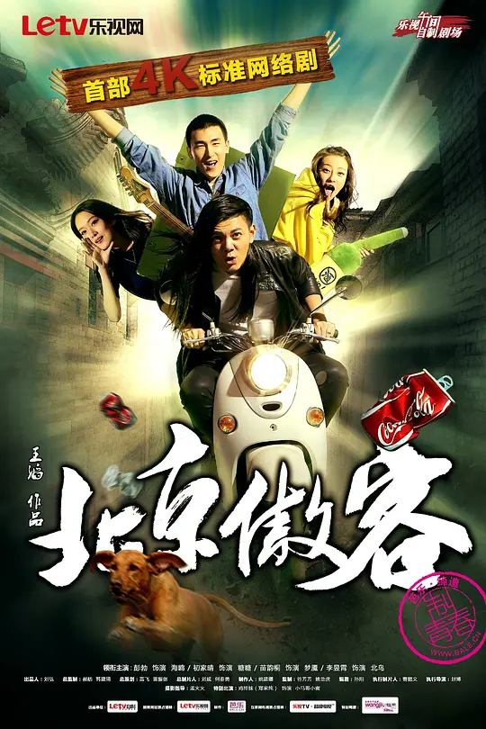 北京傲客(2014)海报