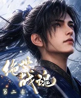 绝世战魂 第二季(2026)海报
