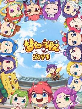 梦幻书院第二季(2019)海报