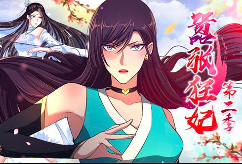 嚣张狂妃动态漫画第2季(2020)海报