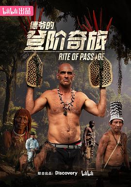 德爷的登阶奇旅(2025)海报