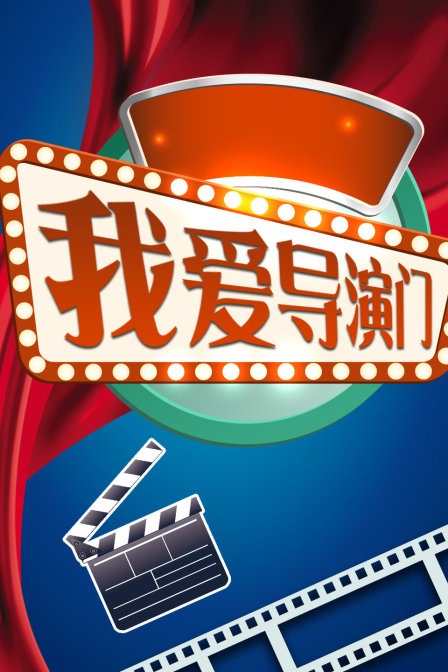 我爱导演门(2010)海报