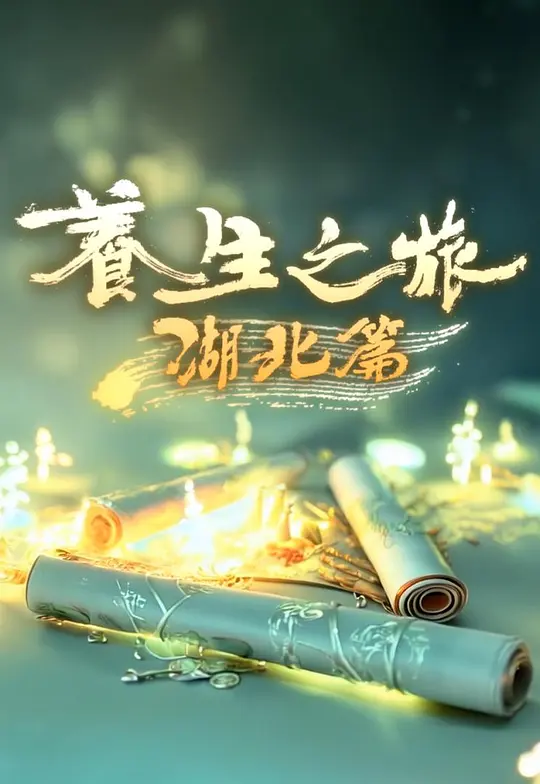 养生之旅·湖北篇(2025)海报