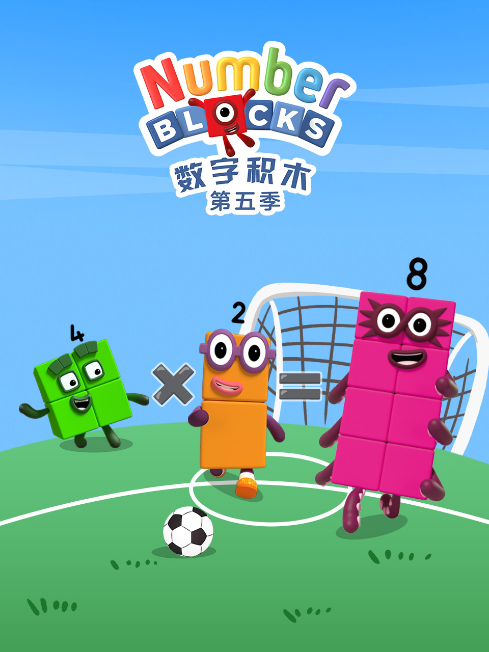 数字积木第五季 配音(2026)海报