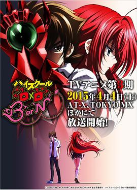 恶魔高校D×DBorN(2015)海报