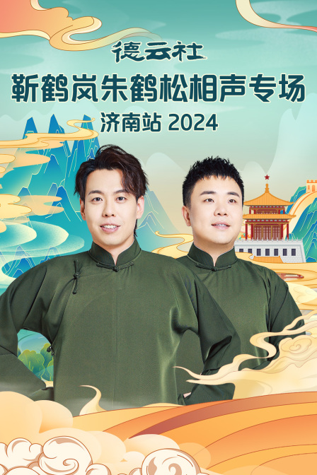 德云社靳鹤岚朱鹤松相声专场济南站2024(2024)海报