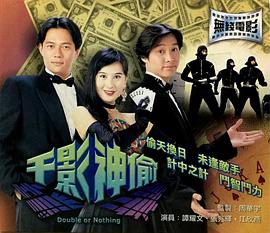 千影神偷粤语(1994)海报