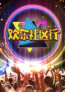 欢乐社区行(2018)海报