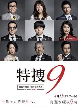 特搜9警视厅搜査一课特別搜査班(2018)海报
