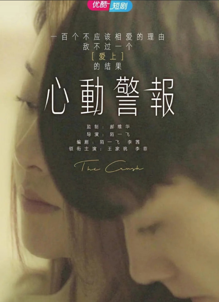心动预警(2021)海报