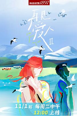 再见爱人 第二季(2021)海报
