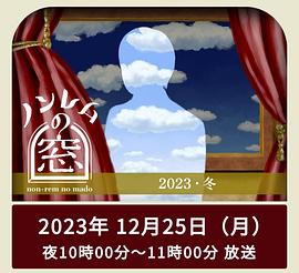 非快速眼动之窗2023冬(2023)海报