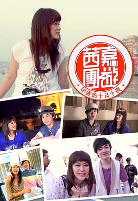 茜嘉團遊印度的十日十夜(2013)海报