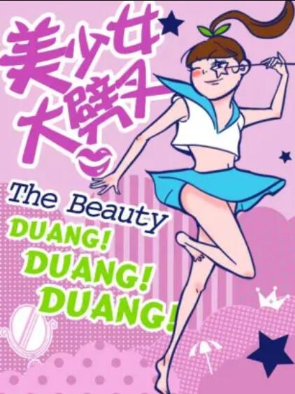美少女大劈叉第二季(2017)海报