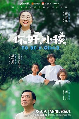 你好,小孩(2022)海报