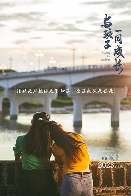 与孩子一同成长(2024)海报