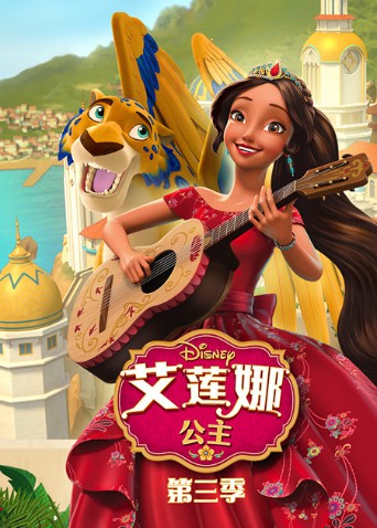 艾莲娜公主 第三季(2019)海报