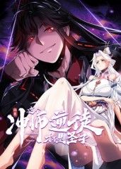 师尊:这个冲师逆徒才不是圣子 动态漫画(2025)海报