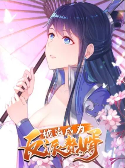 被迫成为反派赘婿 动态漫画 第一季(2021)海报