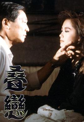 叠恋粤语(1989)海报