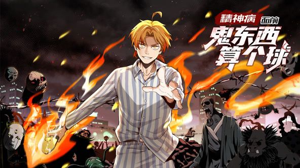 精神病面前,鬼东西算个球 动态漫画 第一季(2024)海报