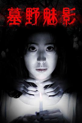 墓野魅影(2018)海报