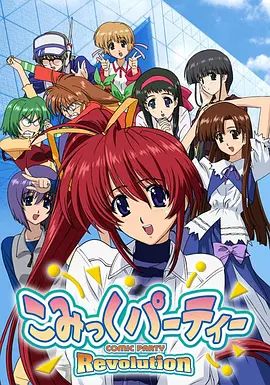 漫画同人会革命(2005)海报