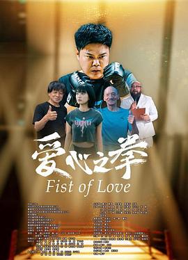 爱心之拳(2025)海报