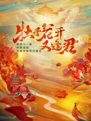 《牡丹花开又逢君》第四十一届洛阳牡丹文化节(2024)海报