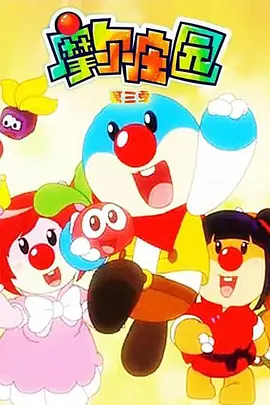 摩尔庄园第三季(2013)海报