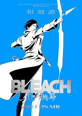 死神千年血战篇-相克谭-(2024)海报