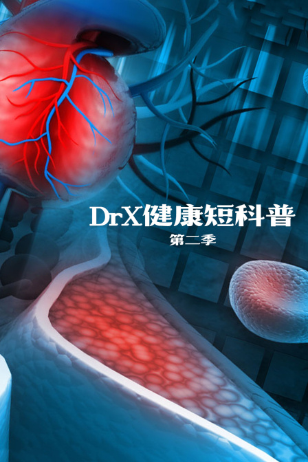 DrX健康短科普第二季(2022)海报