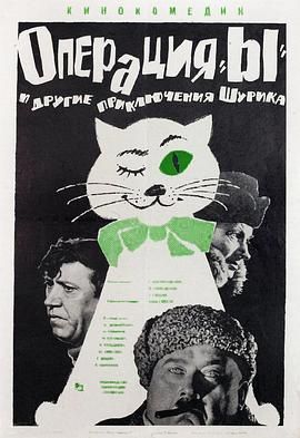 Y行动和舒立克的其他冒险(1965)海报