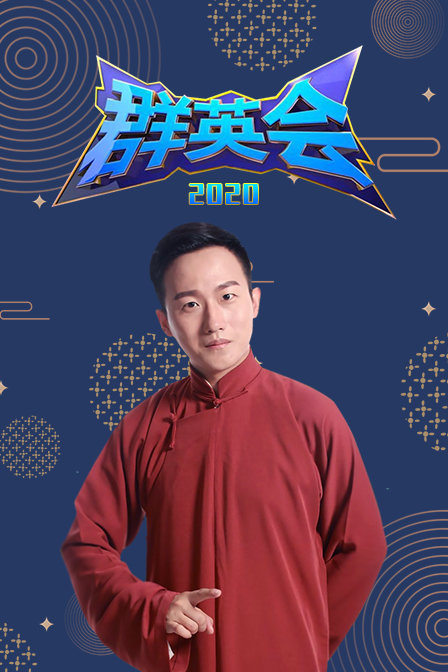 群英会2020(2020)海报