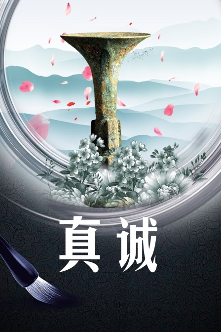 真诚(2014)海报