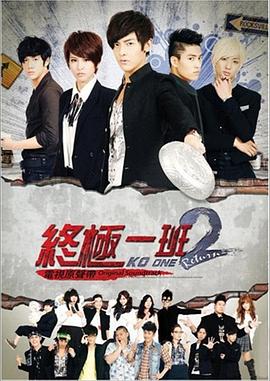 终极一班2(2012)海报