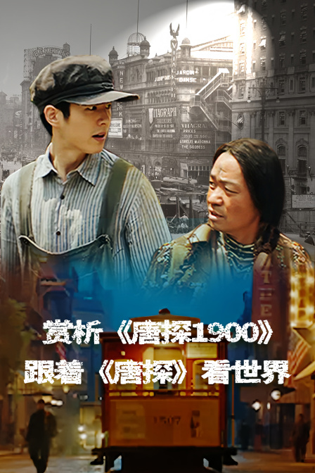 赏析《唐探1900》:跟着《唐探》看世界(2025)海报