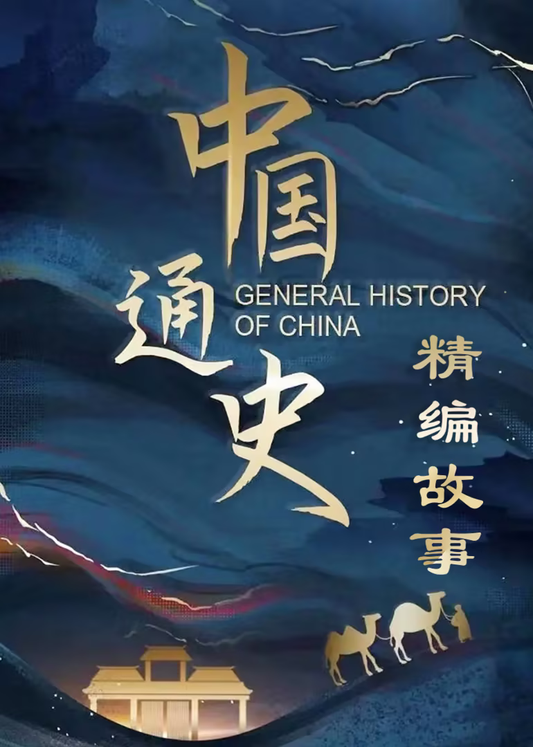中国通史·精编故事(2026)海报