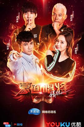 蒙面唱将猜猜猜第三季(2016)海报