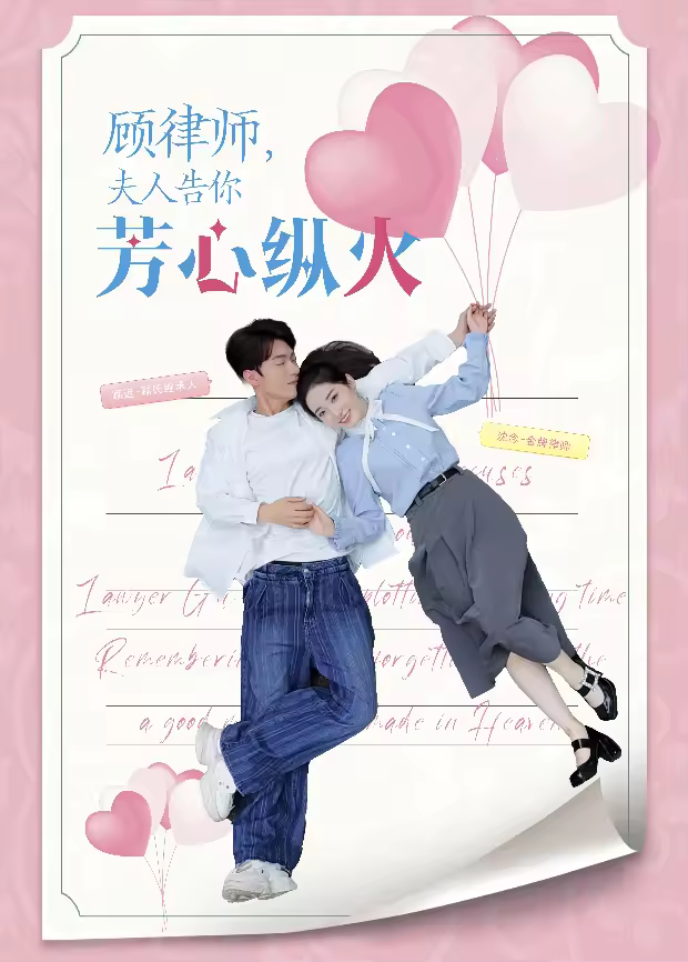 顾律师,夫人告你芳心纵火海报