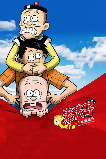 老夫子之小水虎传奇(2018)海报
