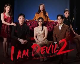 我是恶魔 第二季(2025)海报