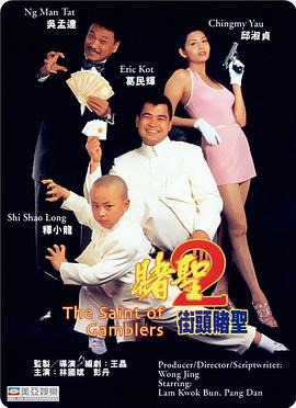 赌圣2:街头赌圣粤语(1995)海报