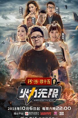 火力无限(2018)海报