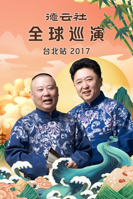 德云社全球巡演台北站2017(2018)海报