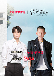 设计理想家第二季(2021)海报