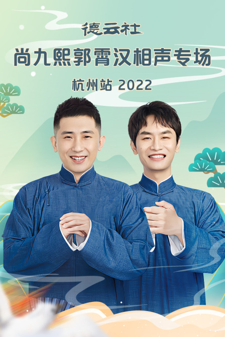 德云社尚九熙郭霄汉相声专场杭州站2022(2022)海报