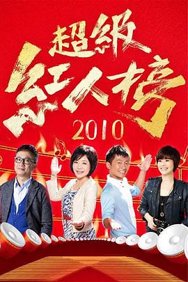 超级红人榜(2025)海报