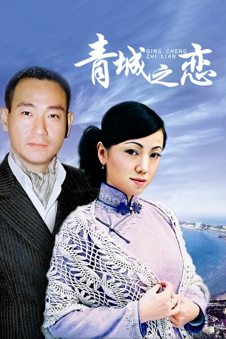 青城之恋(2008)海报